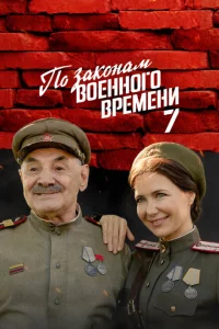 По законам военного времени 1-8 сезон